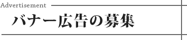 バナー広告の募集