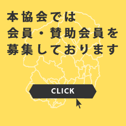 本協会では会員・賛助会員を募集しております