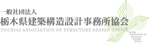 一般社団法人 栃木県建築構造設計事務所協会