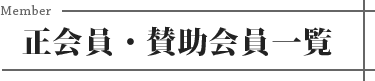 正会員・賛助会員一覧