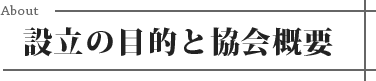 設立の目的と協会概要