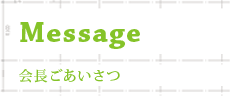 message　会長ご挨拶