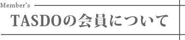 TASDOの会員について